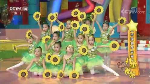 让我们手握向日葵！一起跳起《祖国的花朵向阳开》