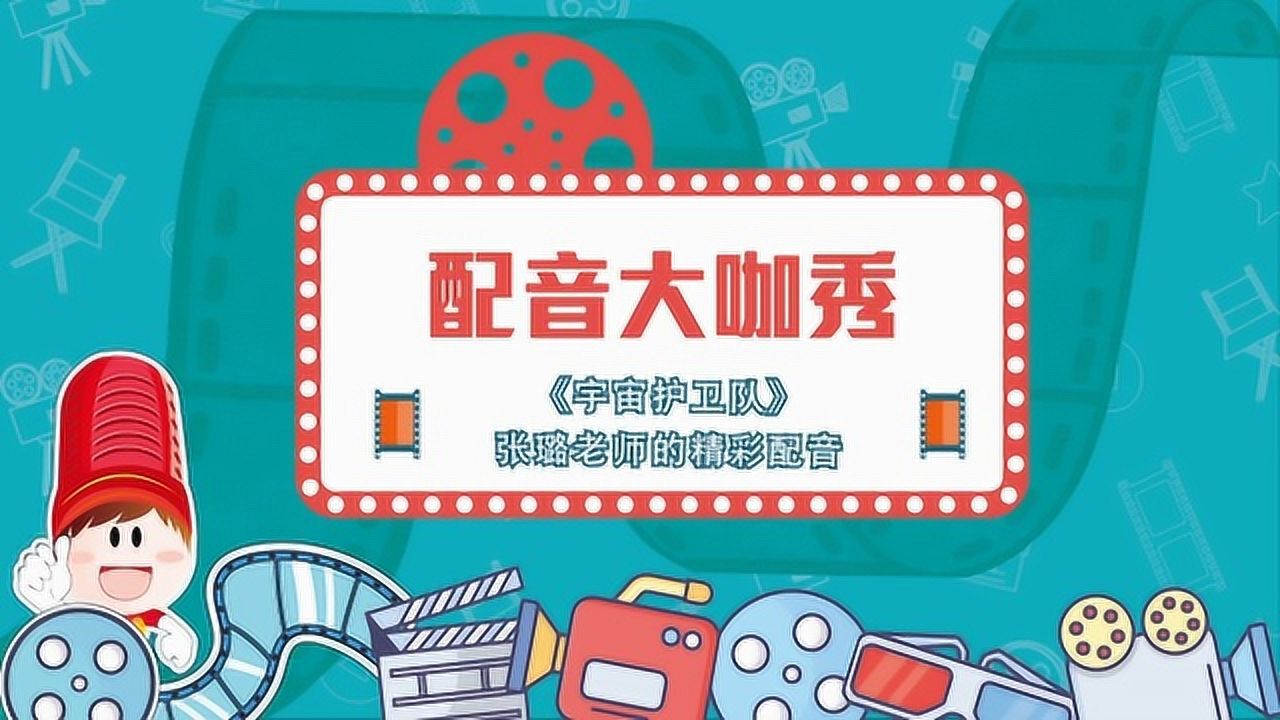 大咖秀-《宇宙护卫队》张璐老师的精彩配音