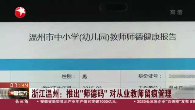 浙江温州:推出“师德码” 对从业教师留痕管理