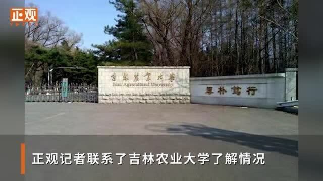 吉林农业大学回应考研前一天学校清校:不存在