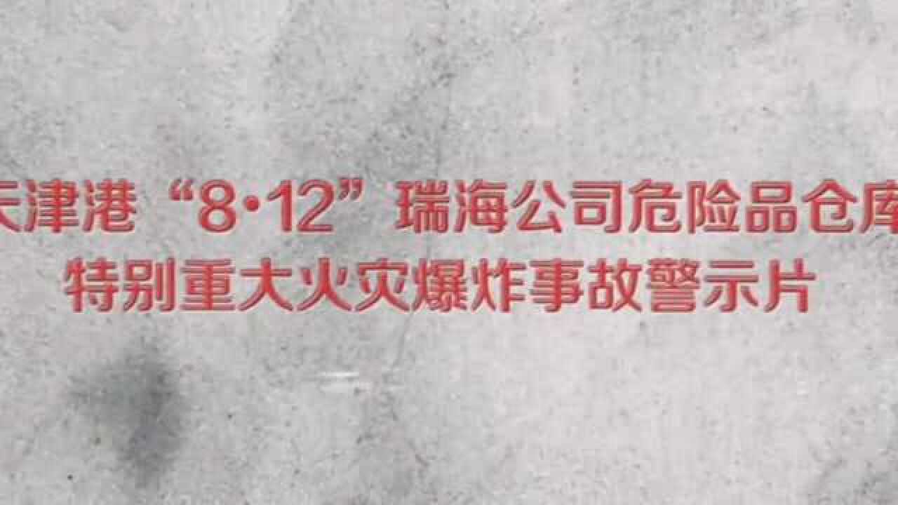 天津港“8·12”瑞海公司危险品仓库特别重大火灾爆炸事故警示片_高清