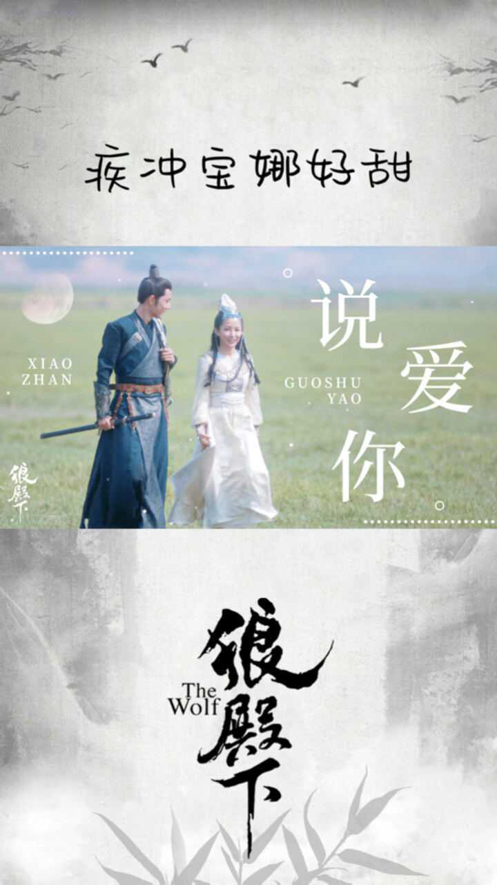 《狼殿下》疾冲×宝娜,冲电宝cp好甜!