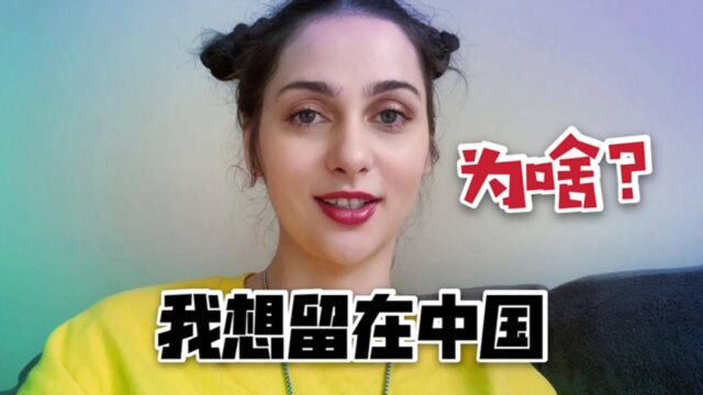 乌克兰美女定居深圳,为啥我想留在中国不愿回去?我的爱都在中国