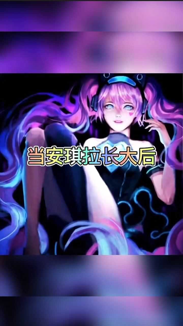 哇!这就是长大后的安琪拉吗?