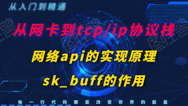 【技术分享篇】面试中从网卡 聊到tcpip协议栈,再到应用程序