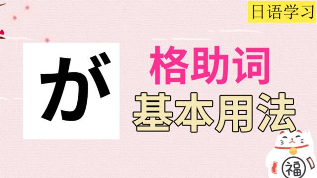 日语格助词“が”的基本用法