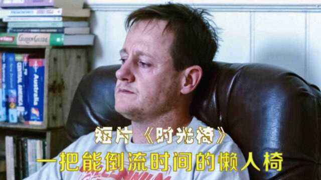 男主买到一个神奇懒人椅,放平就能将时间倒流,短片《时光椅》