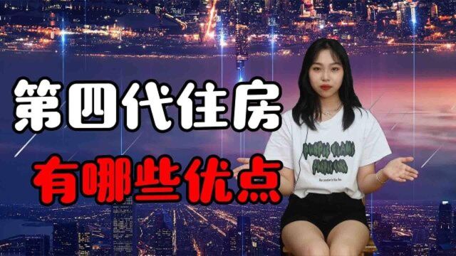 第四代住房与普通房相比,优点有哪些?这3点被很多人喜欢