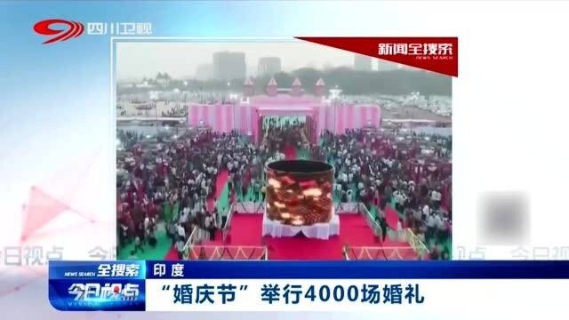 4000场婚礼,印度拉贾斯坦邦举行“婚庆节”