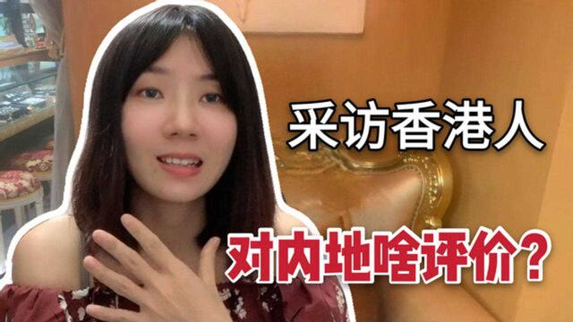 香港本地人对内地有啥看法?采访香港富二代,大陆人素质更高?