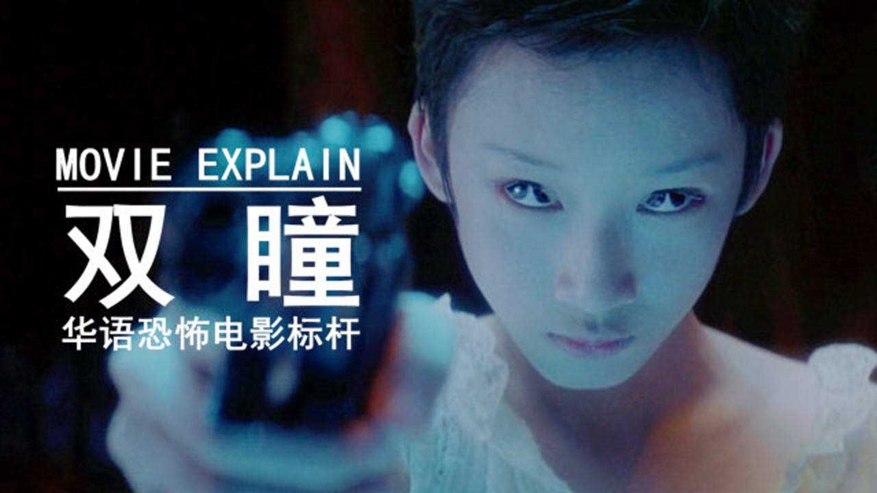 女孩天生双瞳,可以一目千里窥辨神鬼,结局竟是为修炼成仙!_高清1080P在线观看平台_腾讯视频