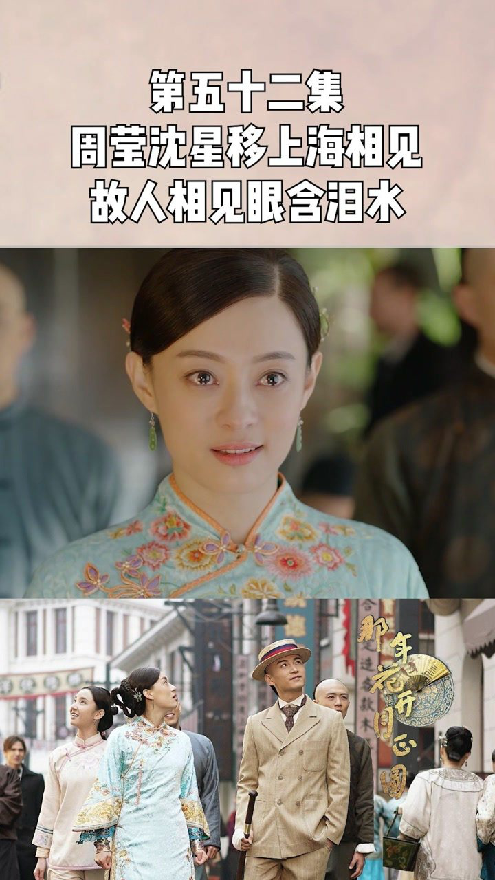那年花开月正圆第五十二集周莹沈星移上海相见故人相见眼含泪水