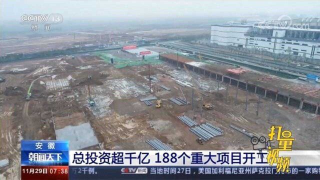 安徽:188个重大项目开工,涉及多个领域,总投资超千亿