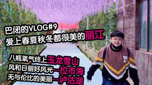 巴闭的VLOG 风景如画的丽江 你值得走一趟