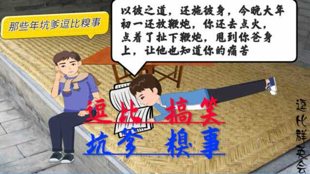 沙雕动画:那些年,大伯与二哥放鞭炮,发生的逗比糗事(三)