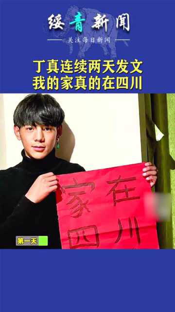 丁真发文我的家真的在四川大家不信丁真只有多学几个字再发一遍