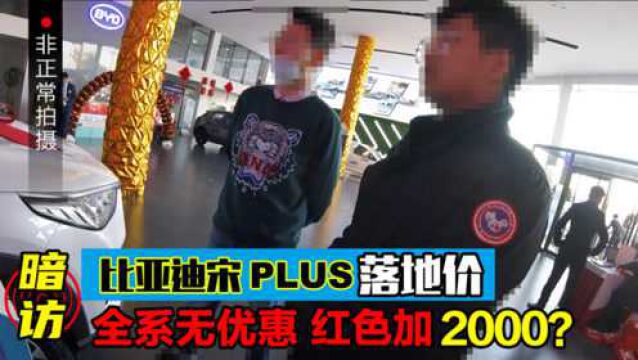 全系无优惠选红色加2000?暗访比亚迪宋PLUS落地价