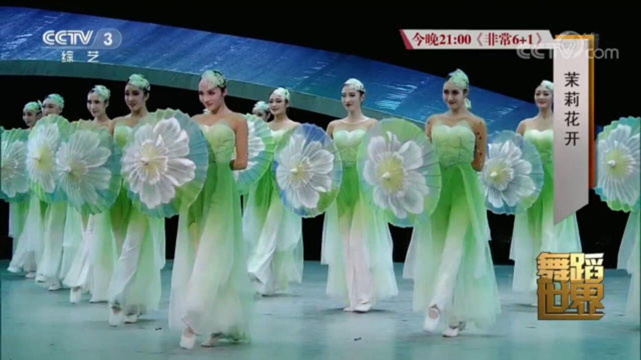 舞蹈《茉莉花开》，中国东方歌舞团_高清