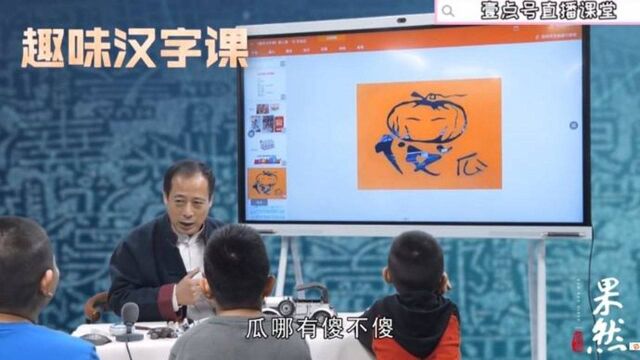 果然视频丨趣味汉字课:“傻瓜”中“瓜”的来历是啥?原来是地名