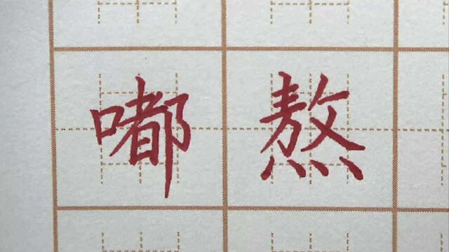 ”灬“字底学会了吗?嘟字左中右可以吗?六年级楷书练字书法写字