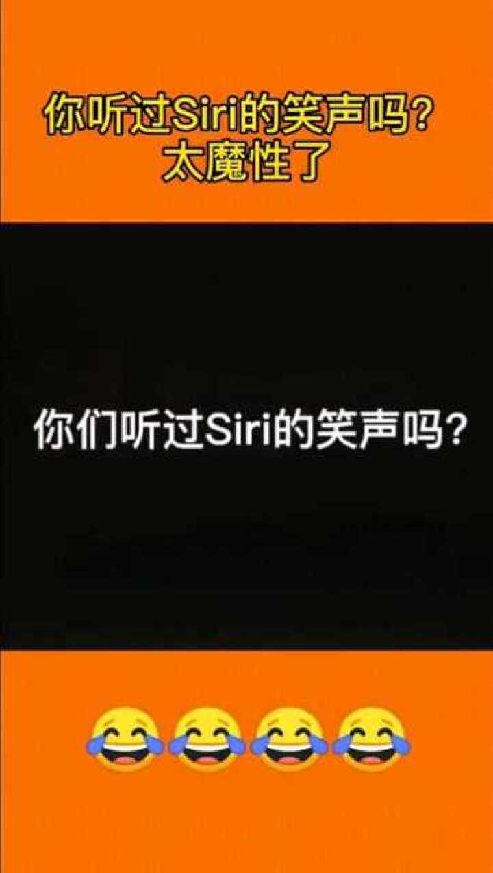 你听过siri的笑声吗太魔性了