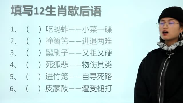 6道题,填一填十二生肖歇后语,第5个难度很大,你能想到吗?