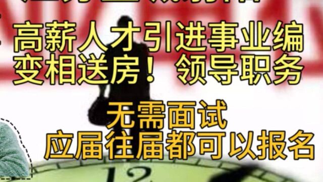 江苏盐城射阳,人才引进送房,博士30万,本科15万,往届也可报名