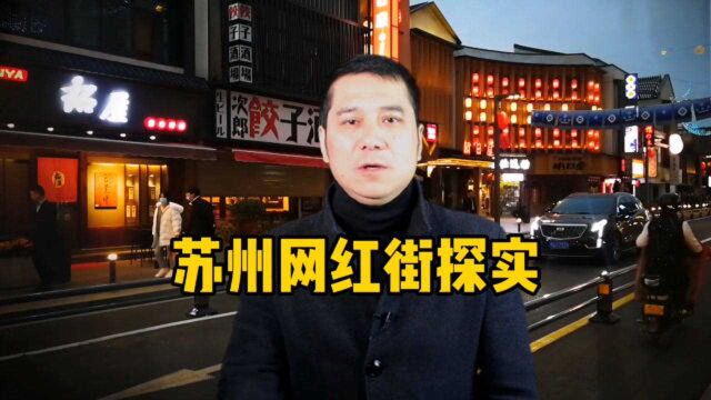 苏州网红街探实,穿和服拍照已被禁止,你怎么看?