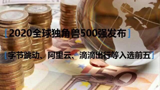 2020全球独角兽500强发布