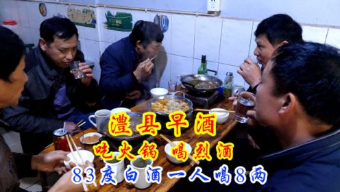 舌尖上的澧县早酒，肥肠牛肉火锅当下酒菜，83度超高度白酒喝8两！