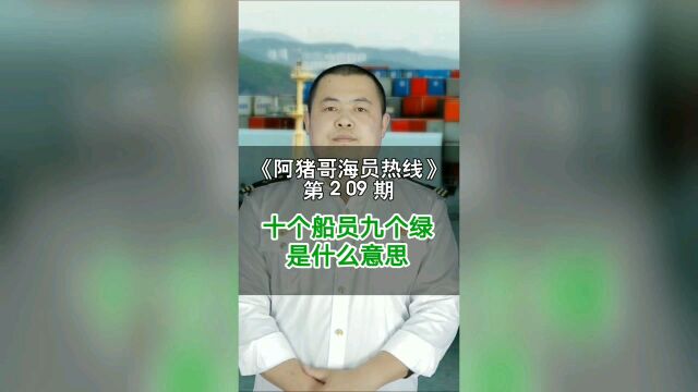 第209期【阿猪哥海员热线】十个海员九个绿是什么意思