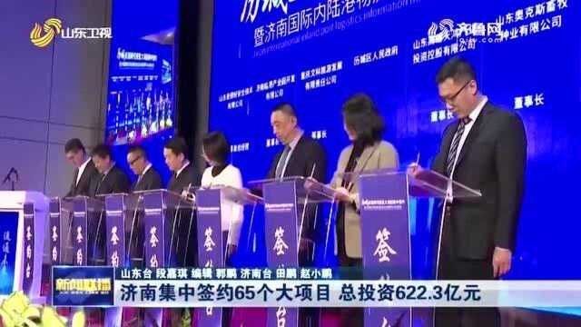 济南集中签约65个大项目 总投资622.3亿元