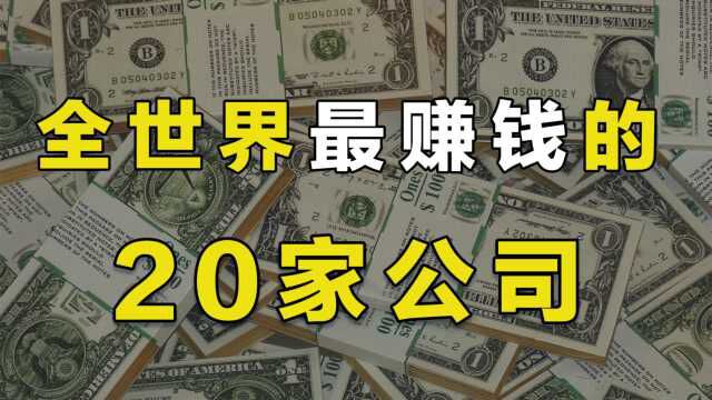 2020年全球最赚钱的20家公司,中国5家公司上榜