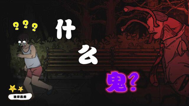 彼岸画廊:本以为找齐所有线索就能逃出去,却被一个怪物追杀,什么鬼?