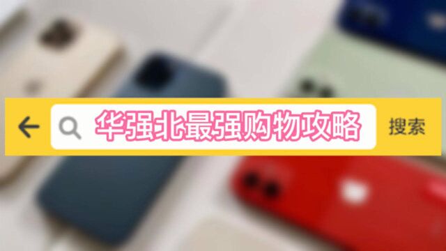 华强北最全购物攻略,2000块的苹果12,1块钱一个手机壳,随处可见