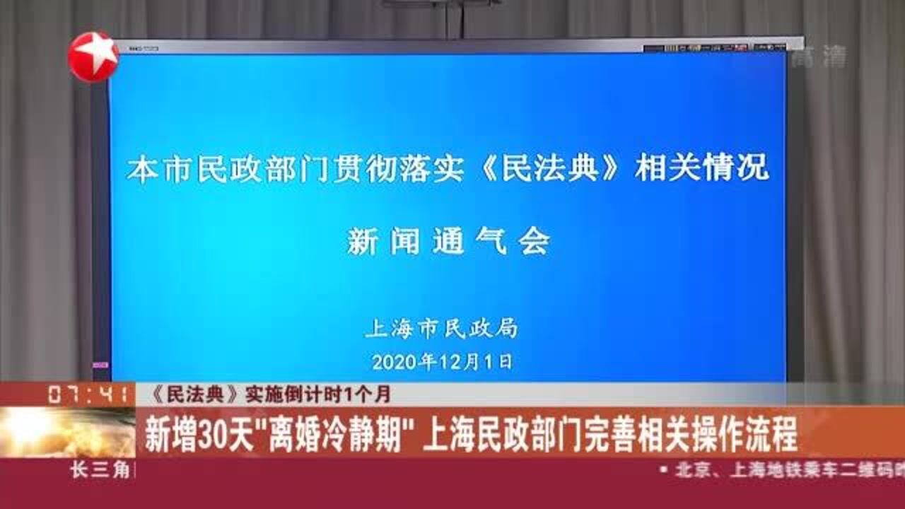 《民法典》实施倒计时1个月:新增30天"离婚冷静期" 上海民政部门完善