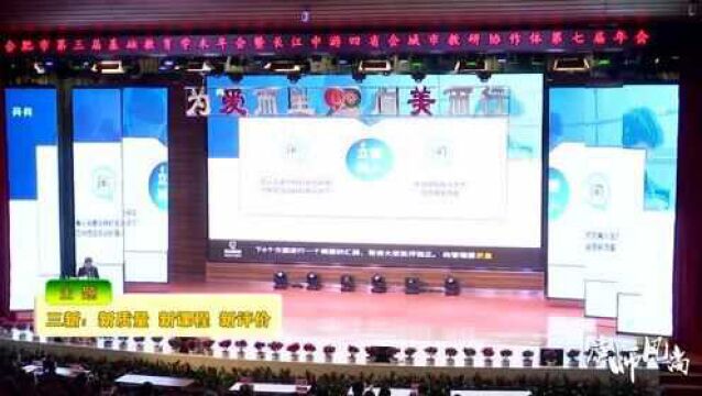 庐师风尚:合肥市第三届基础教育学术年会在合肥四中举行