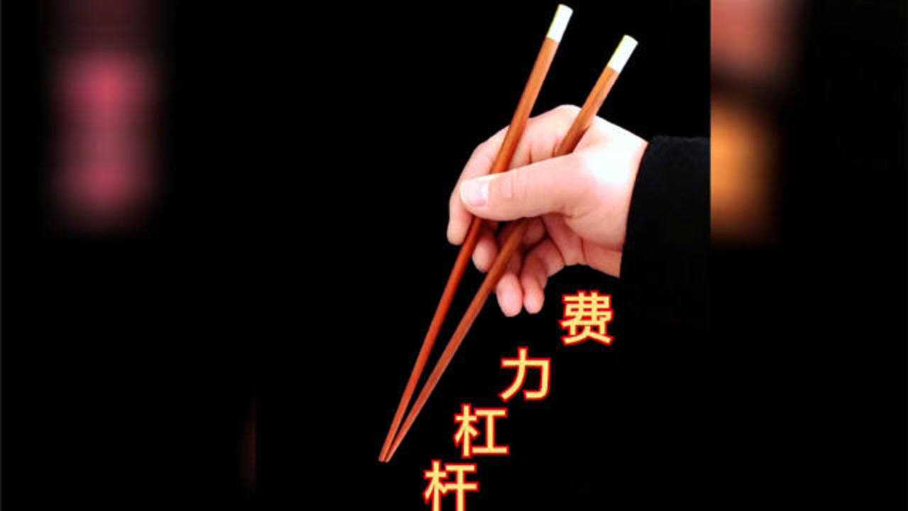 让老外称奇的中国筷子到底是省力杠杆还是费力杠杆