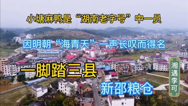 湖南新邵县小塘镇,因明朝官员海瑞一声长叹而得名,小塘麻鸭忒好吃