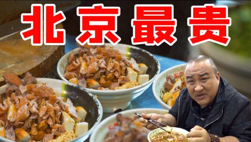 北京最贵卤煮，一碗敢卖58元，凌晨还爆满？穷人再也吃不起！