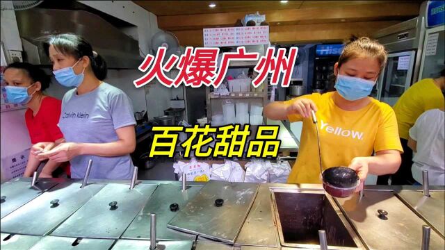 广州一家很火的甜品店,430种甜品任你选,每天排长队