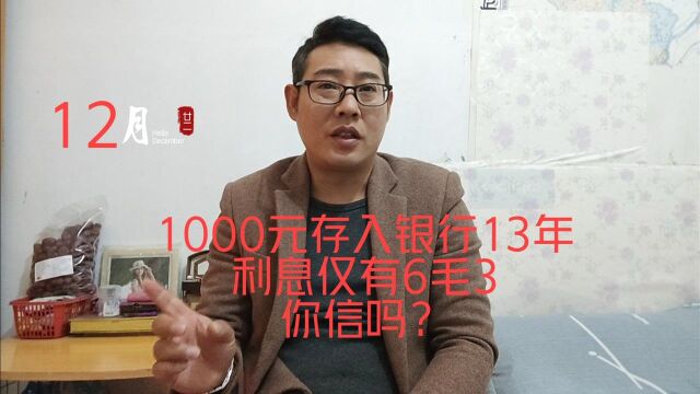 1000元存入银行,13年后取出,利息让人乍舌,你想不到