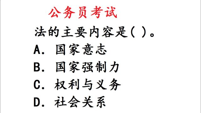 公务员考试题:法的主要内容是什么?错的太多