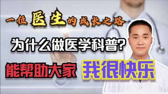 一位医生的艰辛之路?我为什么要做医学科普?能帮助大家我很快乐