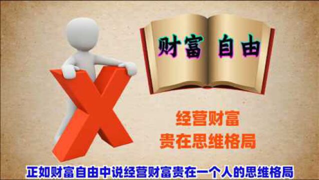 看懂这两个故事的人将是百万富翁,拥有企业家思维,才能富得更长久