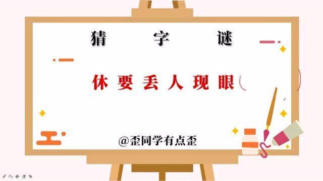 猜字谜,休要丢人现眼,来动一动大脑吧