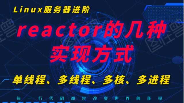 reactor的几种实现方式,单线程、 多线程,多核,多进程实现