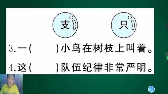 你能区分清楚只和支的用法吗?