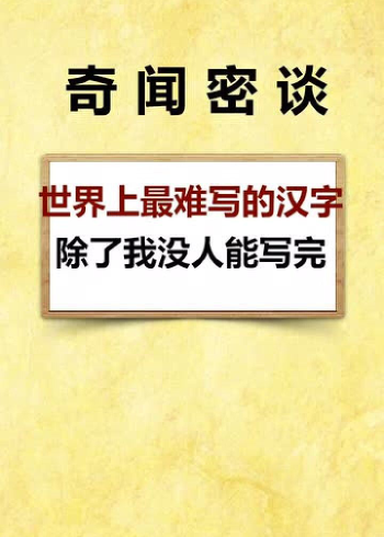 世界上最難寫的漢字,你能在30s內寫完嗎?