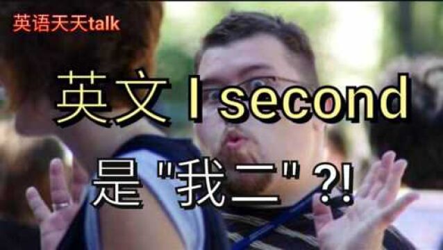 英文I second是\